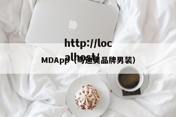 MDApp(马迪奥品牌男装)