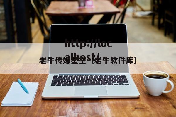 老牛传媒星空(老牛软件库)