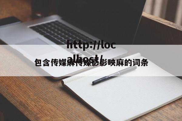 包含传媒麻传媒影影映麻的词条