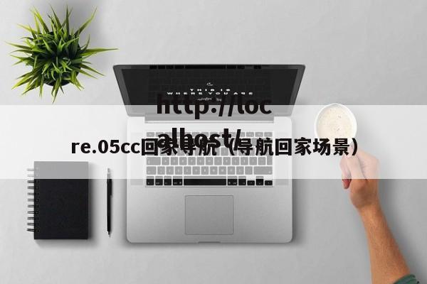 re.05cc回家导航(导航回家场景)