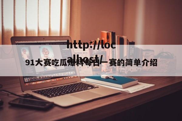 91大赛吃瓜爆料每日一赛的简单介绍